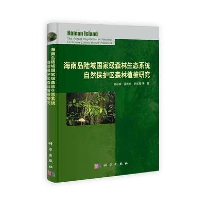 海南島陸域國家級(jí)森林生態(tài)系統(tǒng)自然保護(hù)區(qū)的植被特征與保護(hù)管理研究