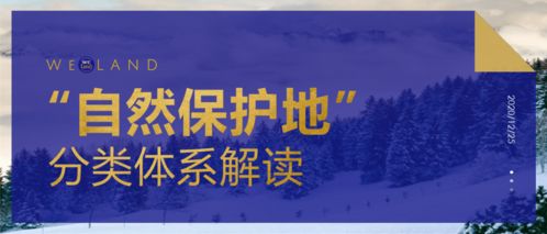 守護自然，和諧共生 自然保護地分類體系與生態系統保護管理解讀